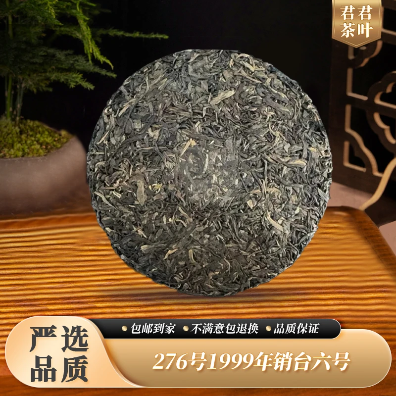 276号1999年销台六号普洱生茶饼(357g)12.15