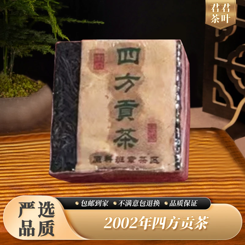 2002年四方贡茶普洱生茶砖（500g）12.20