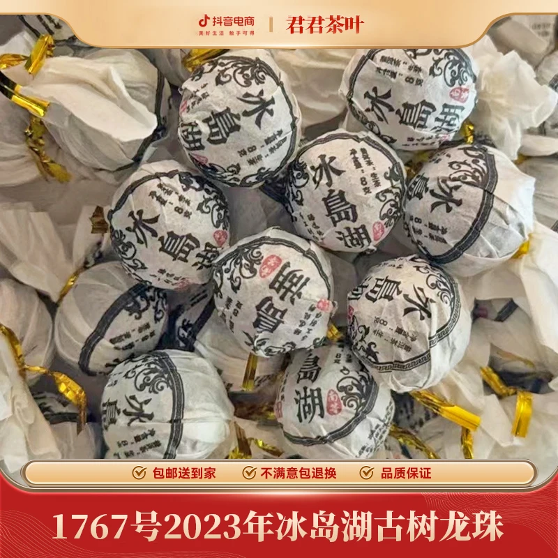 1767号2023年冰岛湖古树普洱生茶龙珠（250g）1.3