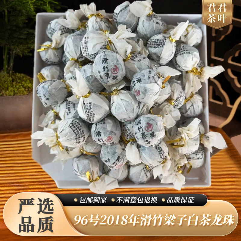 96号2018年滑竹梁子古树白茶龙珠（10颗）12.18
