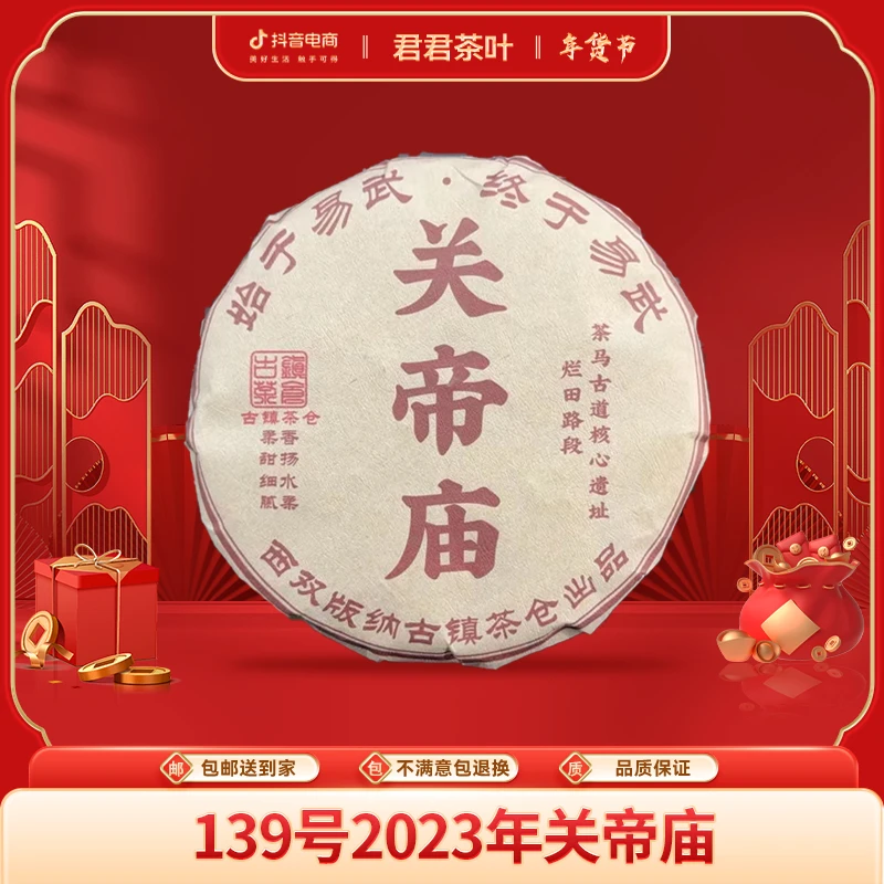 139号2023年关帝庙普洱生茶饼（200g）1.13
