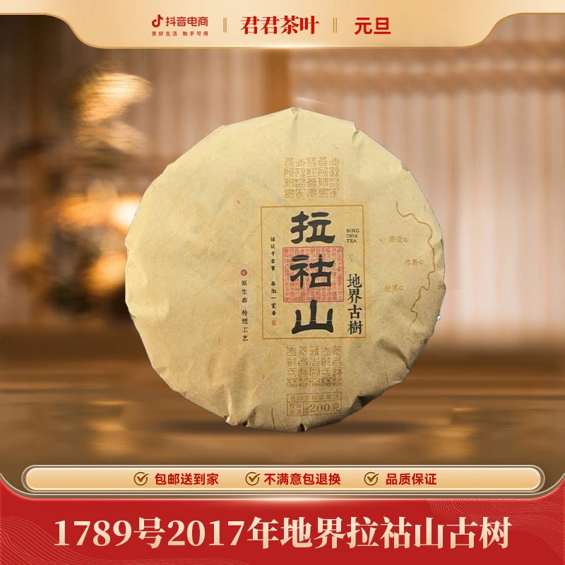 1789号2017年地界拉祜山古树普洱生茶饼(200g)1.1