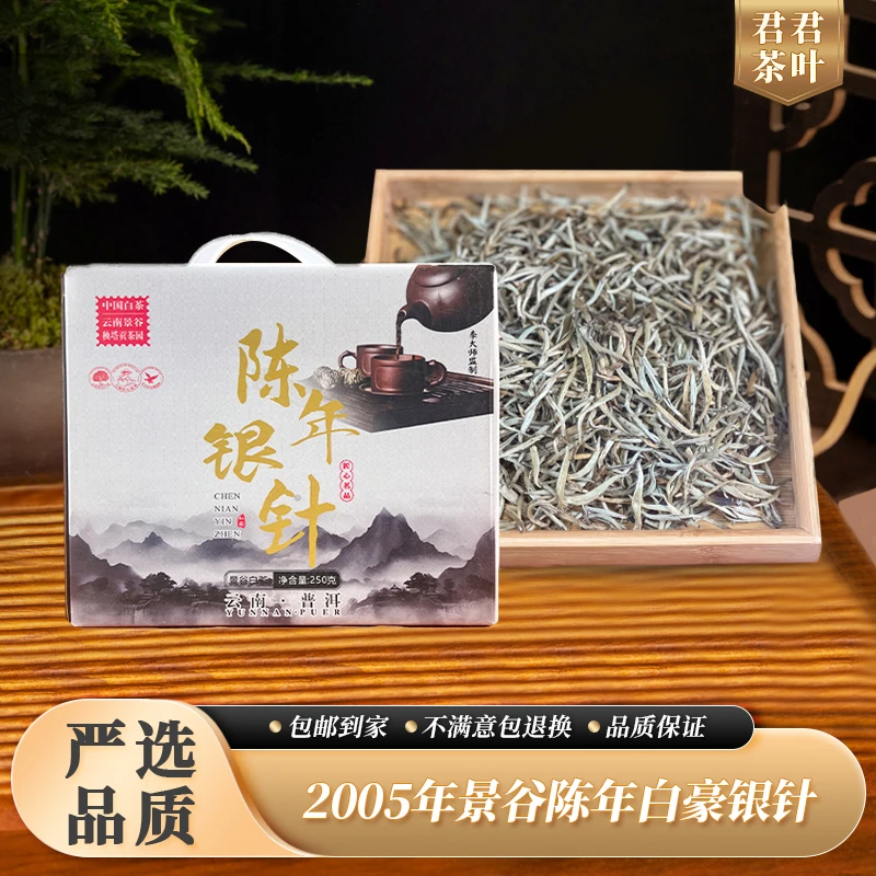 222号2005年秧塔白毫银针散茶一盒（250g）12.16