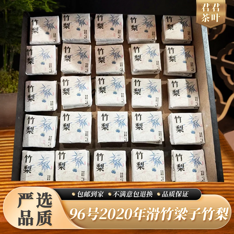 96号2020年滑竹梁子竹梨普洱生茶方片（200g）12.14