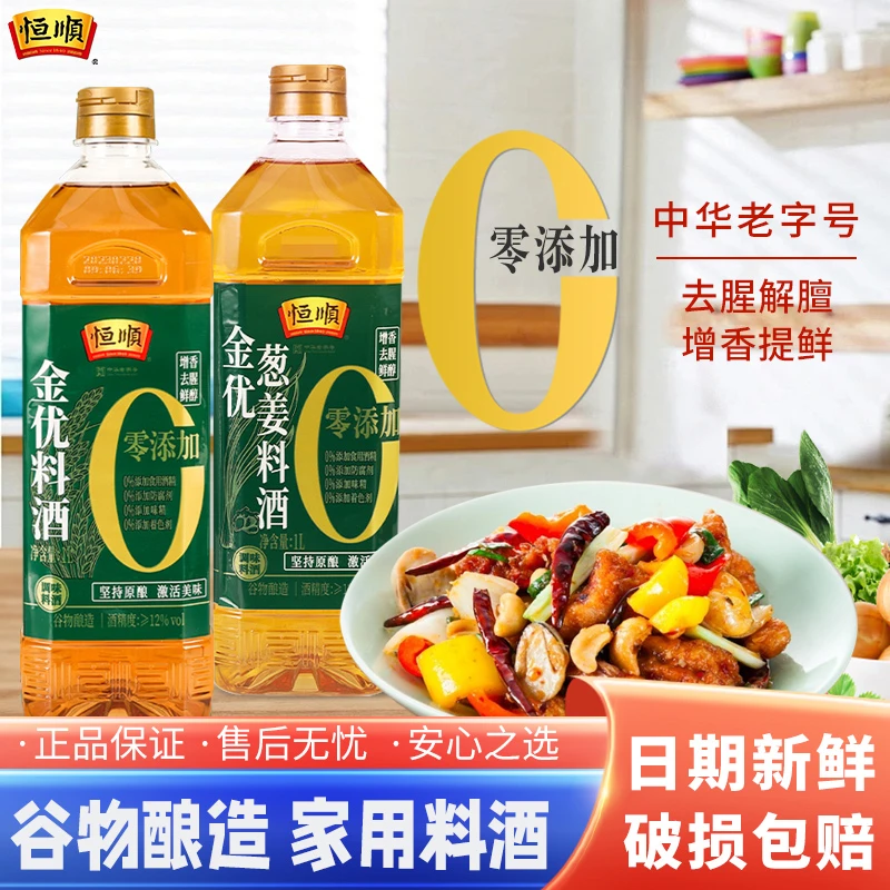 【特价】恒顺料酒零添加金优料酒1L*2瓶纯粮酿造家用葱姜料酒去腥
