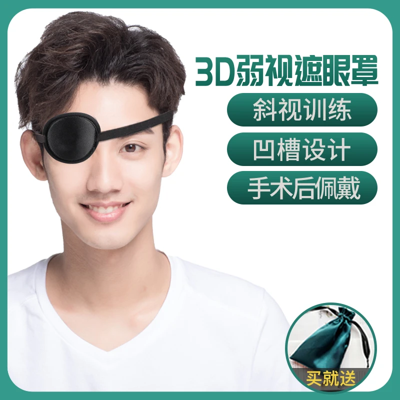 成人弱视斜视单眼眼罩训练术后遮光全遮盖海盗独眼龙儿童卡通眼贴