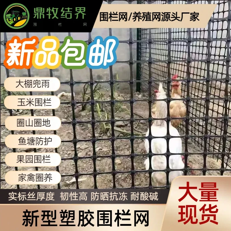 鼎牧结界1.1/1.3毫米户外养殖塑料围栏网养殖围菜园栅栏养鸡围栏