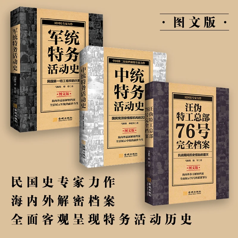 特务活动史民国全面历史（全三册）