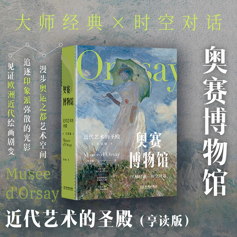 奥赛博物馆:近代艺术的圣殿:享读版