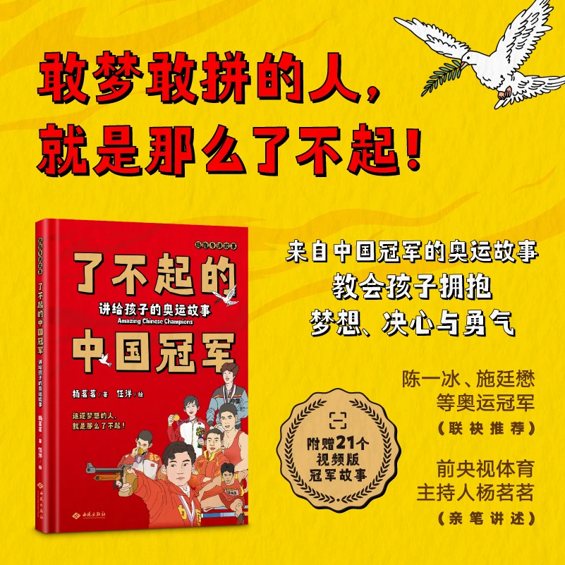 【亲签版】了不起的中国冠军：讲给孩子的奥运故事（附赠视频讲解）