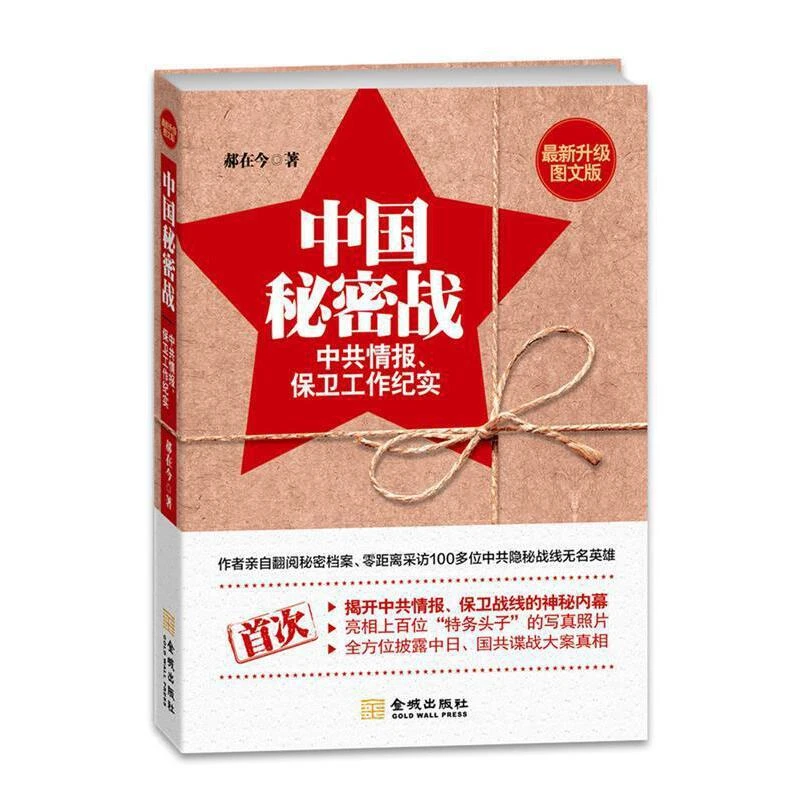 中国秘密战:中共情报、保卫工作纪实(新升级图文版)