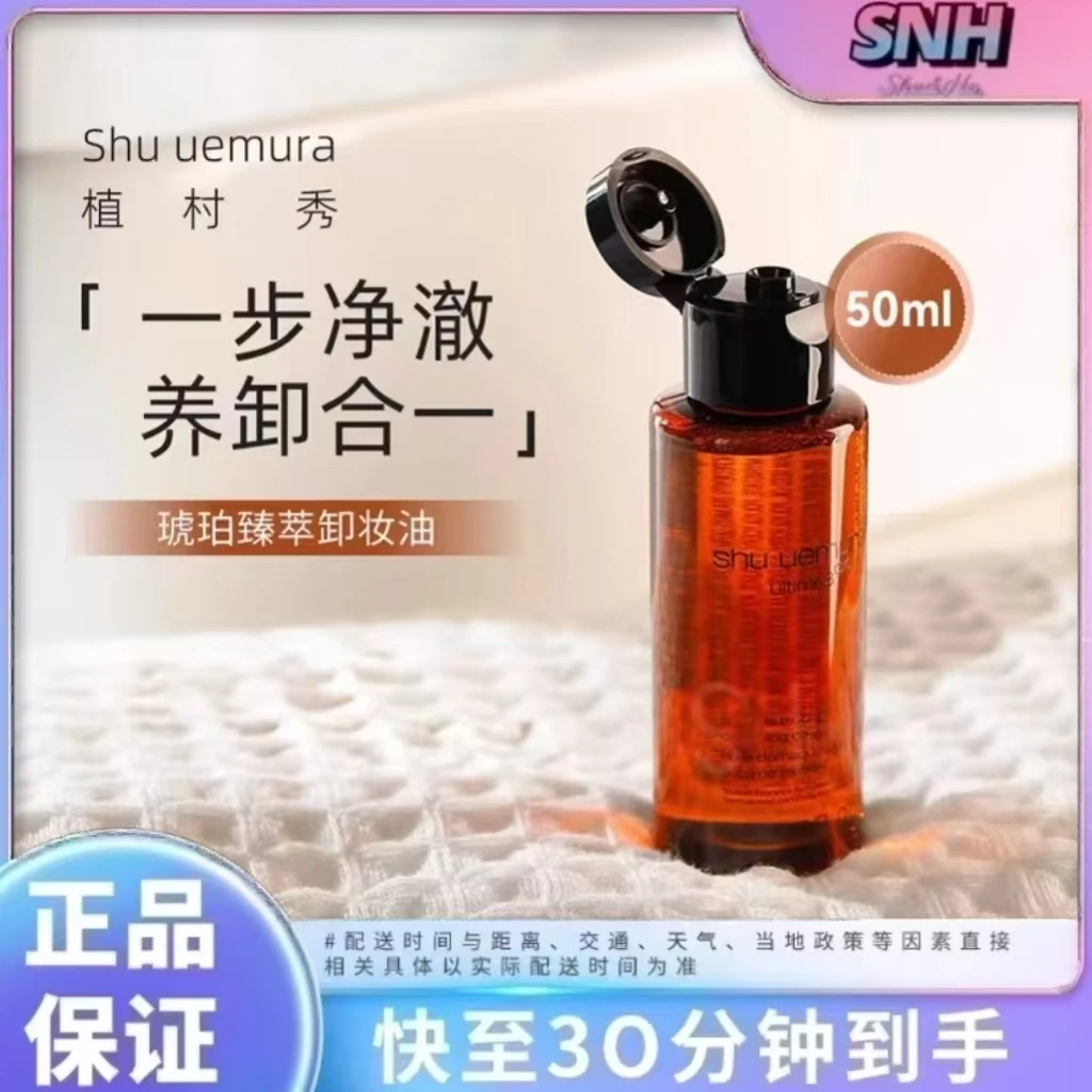 Shu-uemura/植村秀 琥珀卸妆油臻萃养肤洁颜油深层清洁卸妆温和卸妆 50ml/瓶