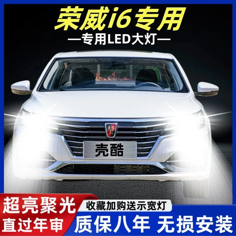 17-20款荣威i6/ei6/i6plus专用led前大灯远近光一体车灯灯泡改装