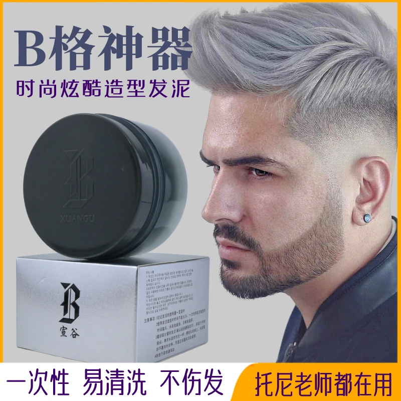 【主播推荐】宣谷奶奶灰造型发泥一次性彩色头发塑型发蜡男女可用