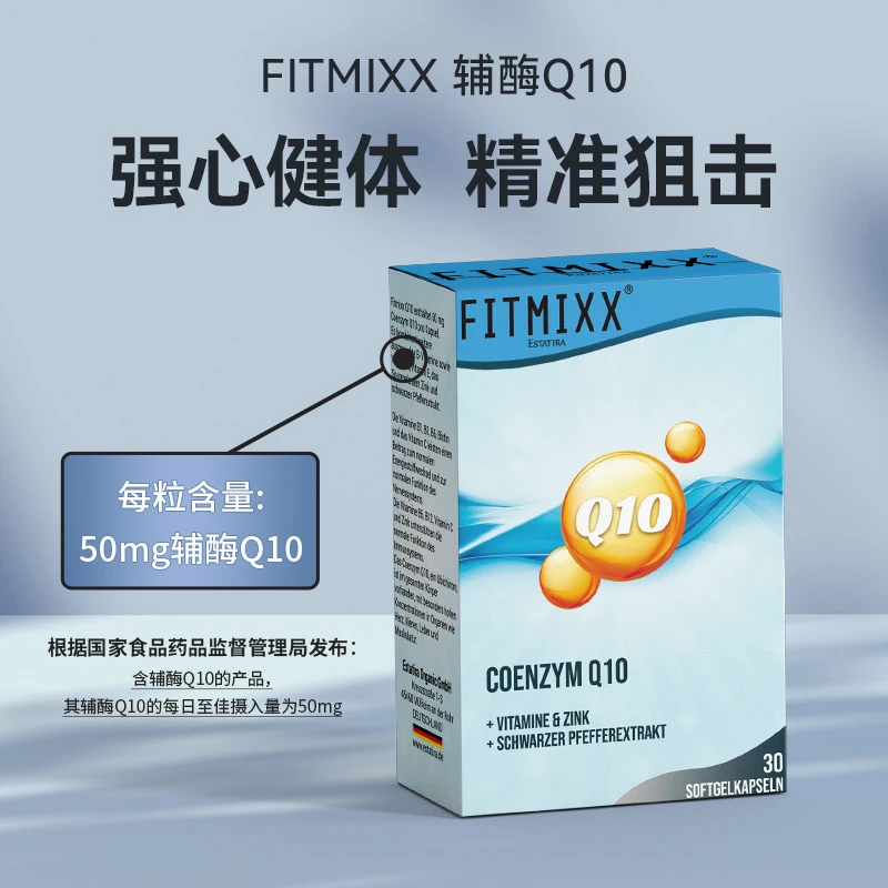 德国Fitmixx进口辅酶Q10营养多重维生素生物素胶囊多效吸收心脏