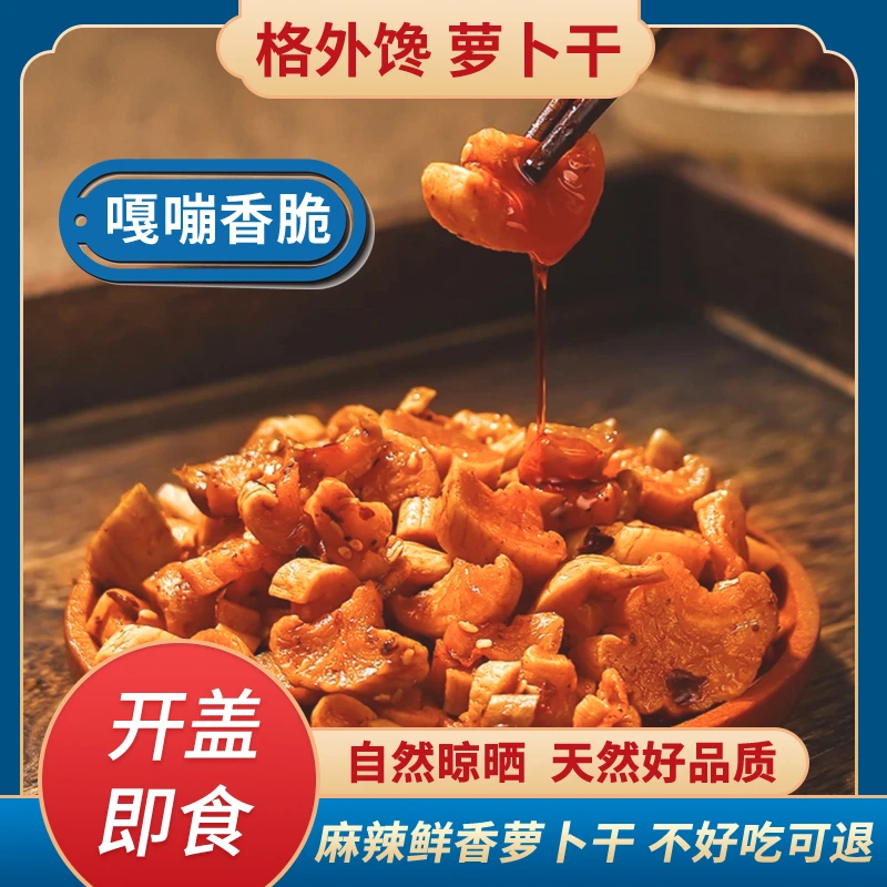 格外馋正宗高山脆爽萝卜干榨菜麻辣下饭菜罐装外婆酱菜甜辣萝卜丁