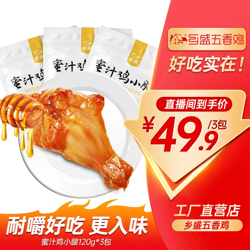 【蜜汁鸡小腿】120g*3包 开袋过瘾下酒菜耐嚼嚼劲 德州特产卤味zb