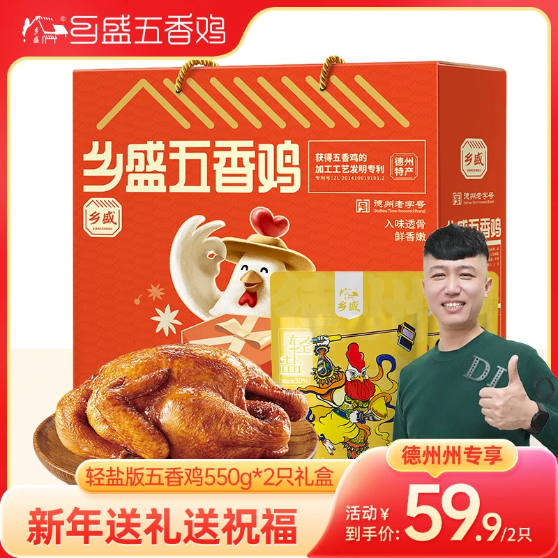 【德州州专属】德州老字号扒鸡-清真乡盛五香550g*2只轻盐礼盒装