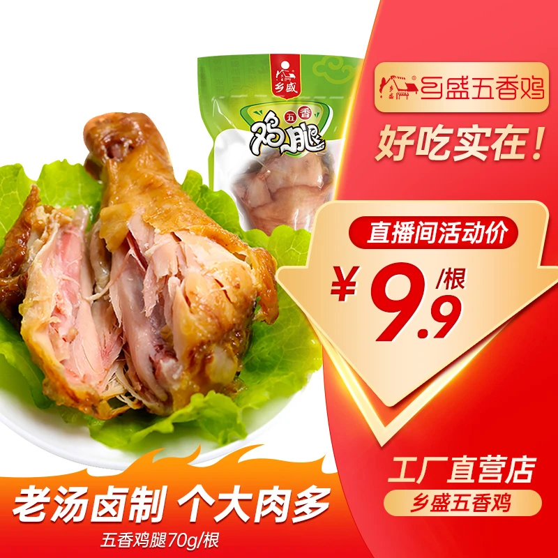【会员福利】五香鸡腿70g/个卤制充饥肉质鲜嫩扒鸡德州特产乡盛zb