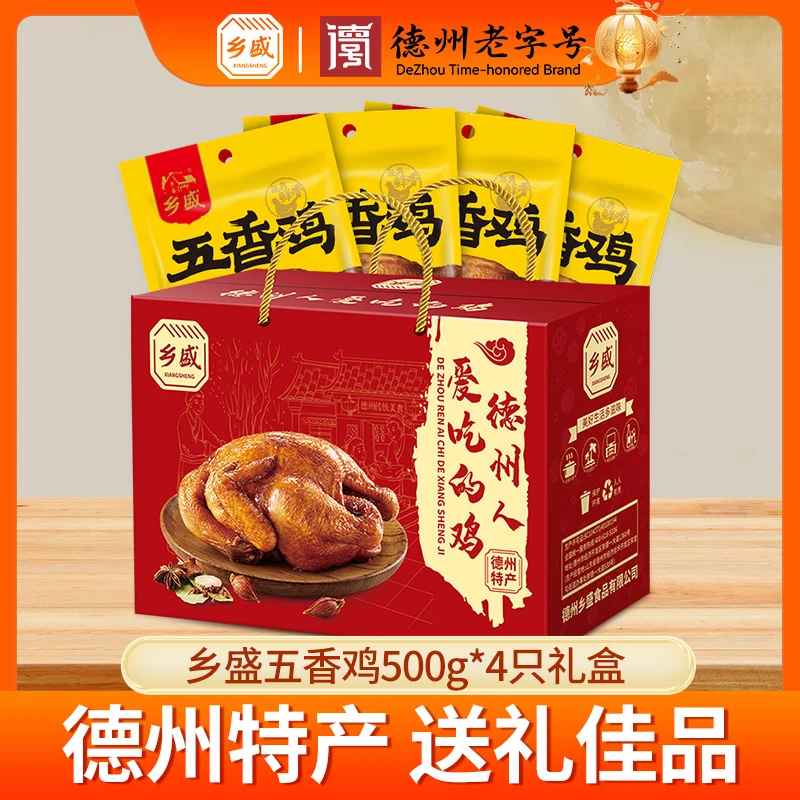 【德州老字号】乡盛五香鸡500g*4只精美礼箱 db