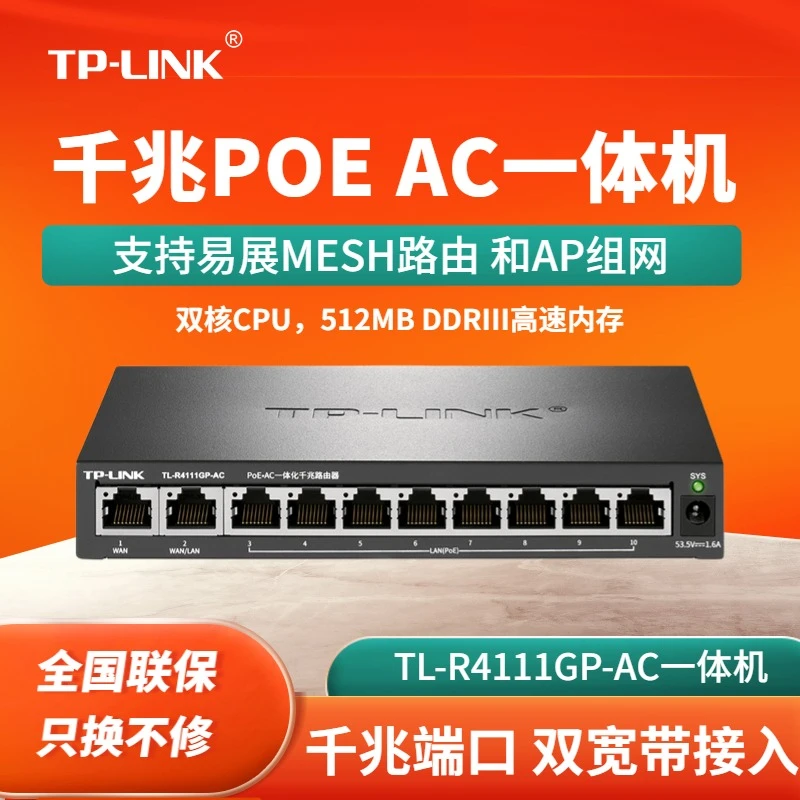 普联TP-LINK 8路POEAC一体机金属双WAN口AP管理MESHTL-R4111GP-AC