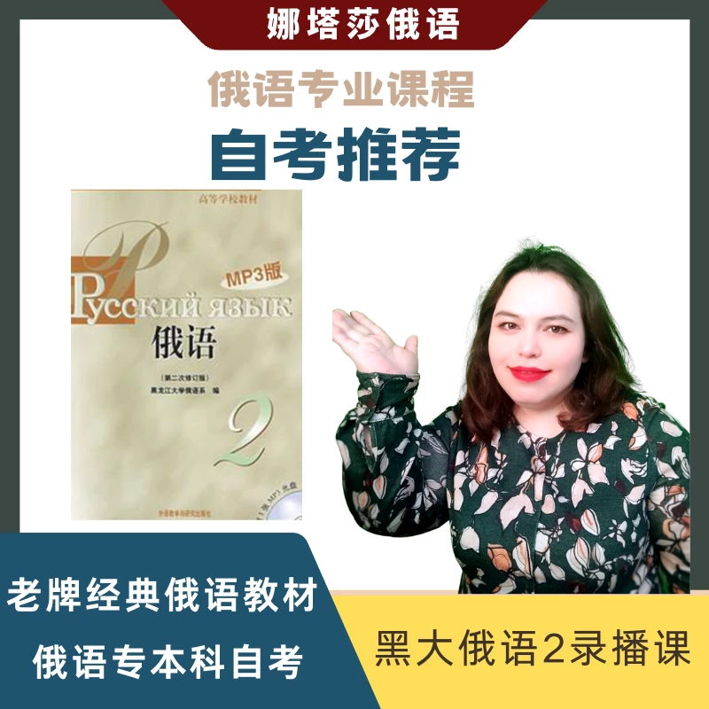娜塔莎俄语黑龙江大学俄语第二册（黑大俄语2）俄语专业学习课程