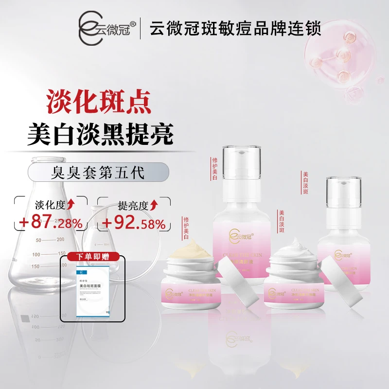 【云微冠】净肤清颜淡斑组合套