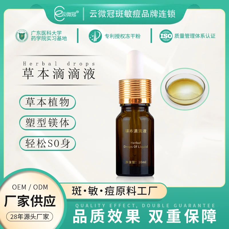 【云微冠】草本滴滴液