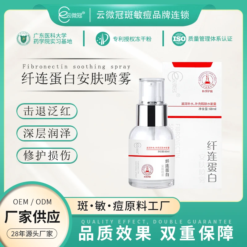 【云微冠】云微冠纤连蛋白安肤喷雾 调理保湿润泽润泽科学护肤