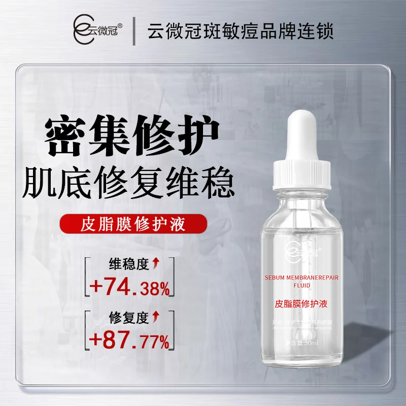 云微冠皮脂膜修护液修护敏感肌保湿补水精华液[裸]（红丝丝专用）
