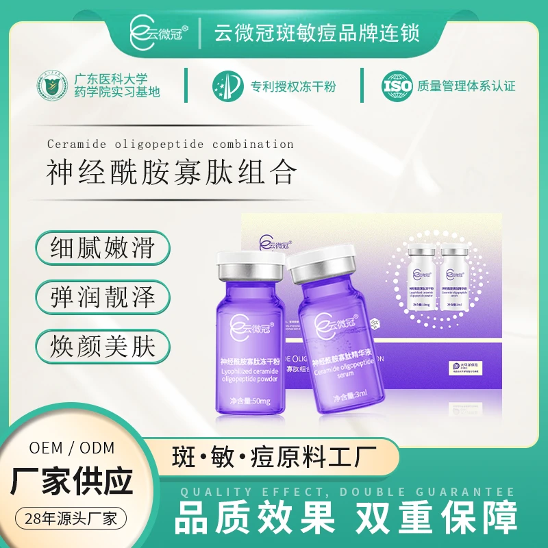 【云微冠】神经酰胺寡肽冻干粉 淡化痘印收缩毛孔修护