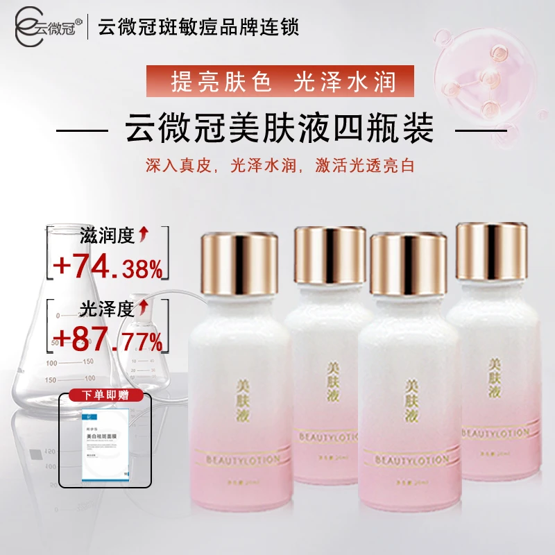 【云微冠】美白淡斑精华液美肤液4支20ml