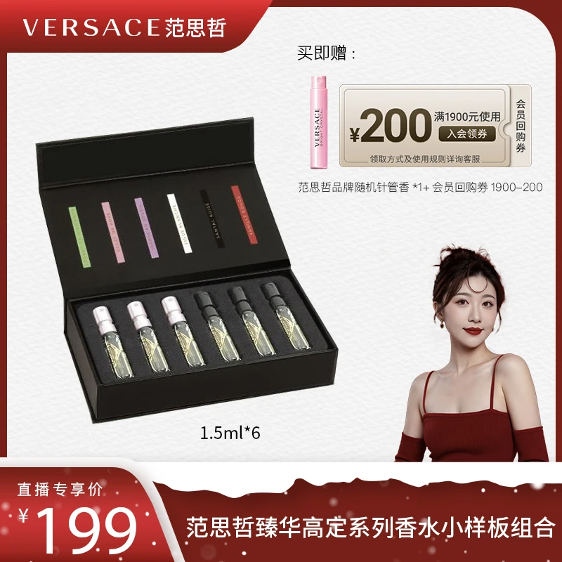 ATELIER VERSACE范思哲臻华高定系列香水 试香套组（1.5ml*6）wz