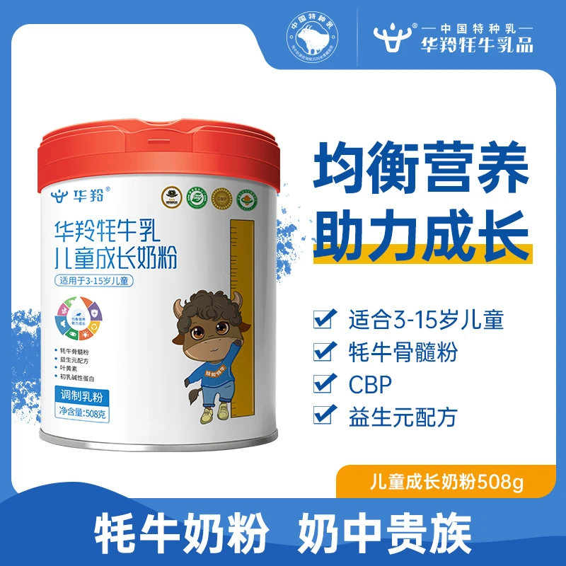华羚小红帽牦牛乳儿童少年成长508g学生奶粉青少年奶粉补钙益生元