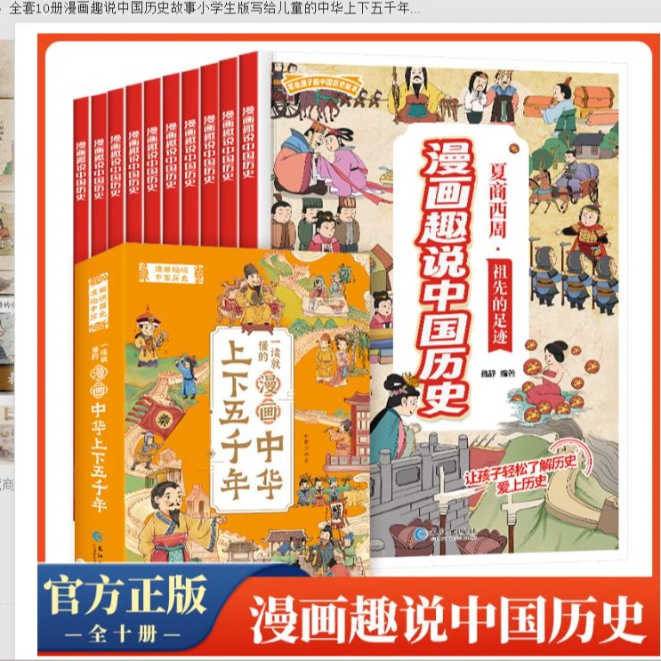 漫画趣说中国历史