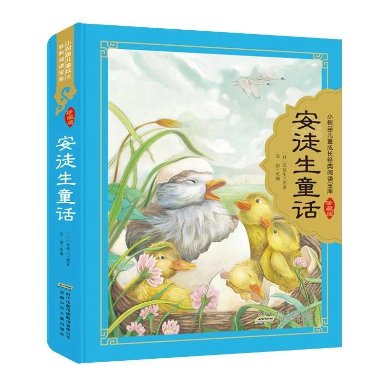 安徒生童话(珍藏版)(精)/小树苗儿童成长经典阅读宝库