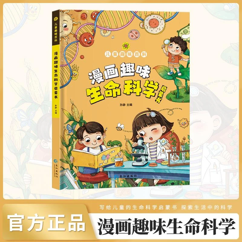 漫画趣味生命科学启蒙书(精)/儿童趣味百科