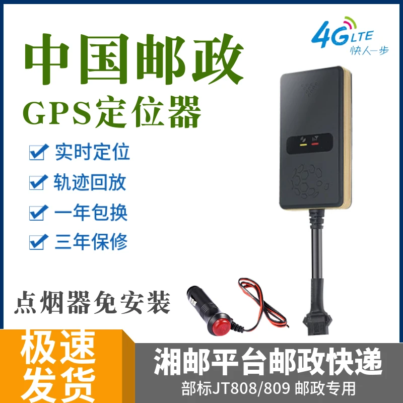 中国邮政快递车北斗GPS卫星定位器部标JT808/809车载点烟器免安装