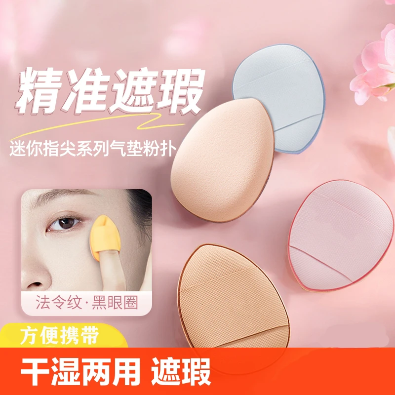 mini手指粉扑超软不吃粉脸部遮瑕粉扑干湿两用指尖粉扑细节粉扑