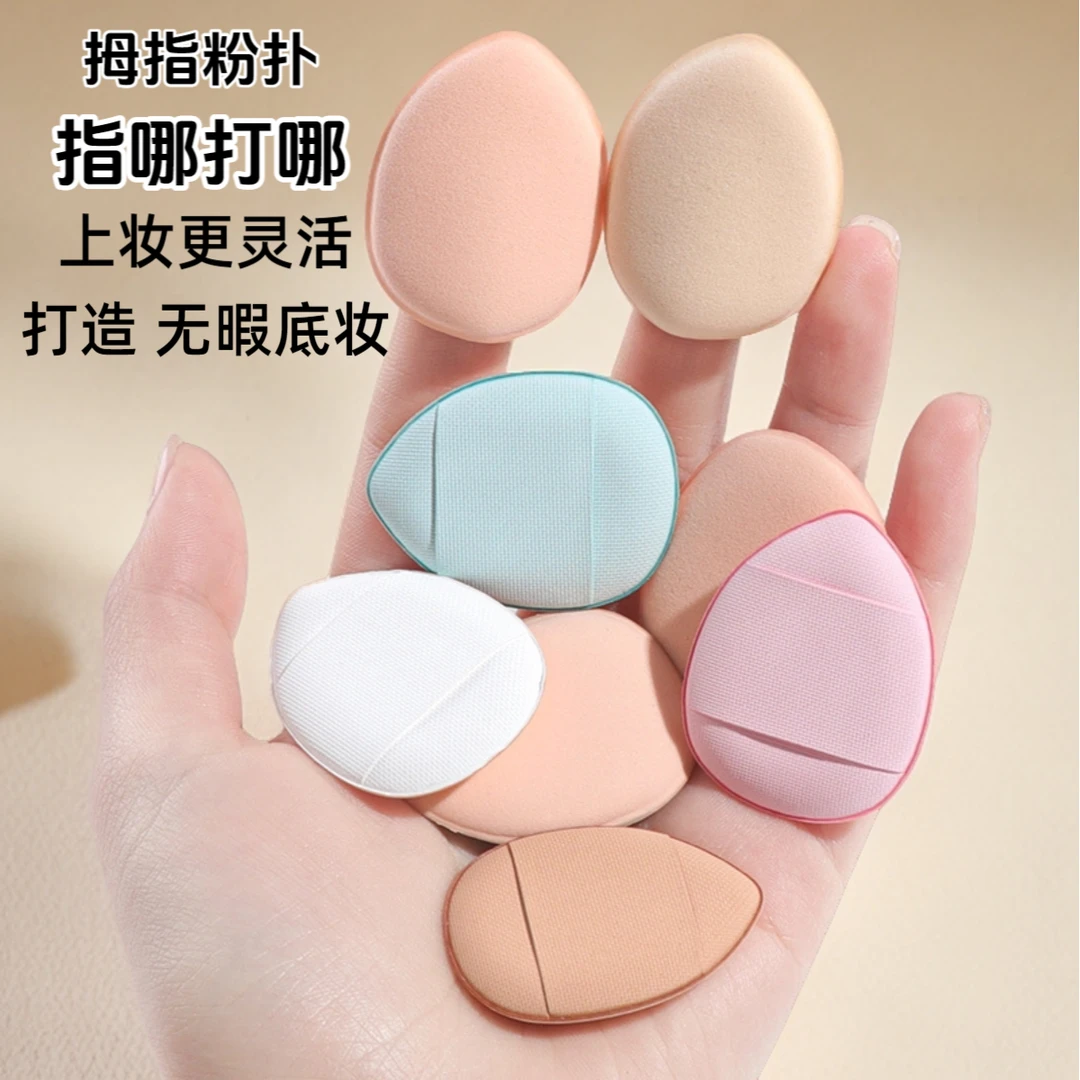 迷你手指粉扑超软不吃粉脸部遮瑕粉扑干湿两用指尖粉扑便携小粉扑
