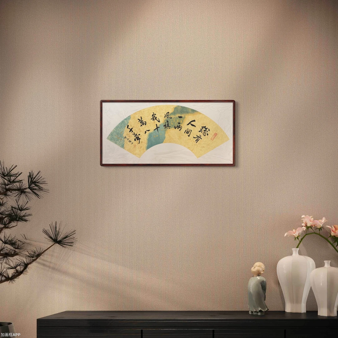 总有人间一两风 68*35cm实木榫卯设计挂件 木质扇形装饰书法画