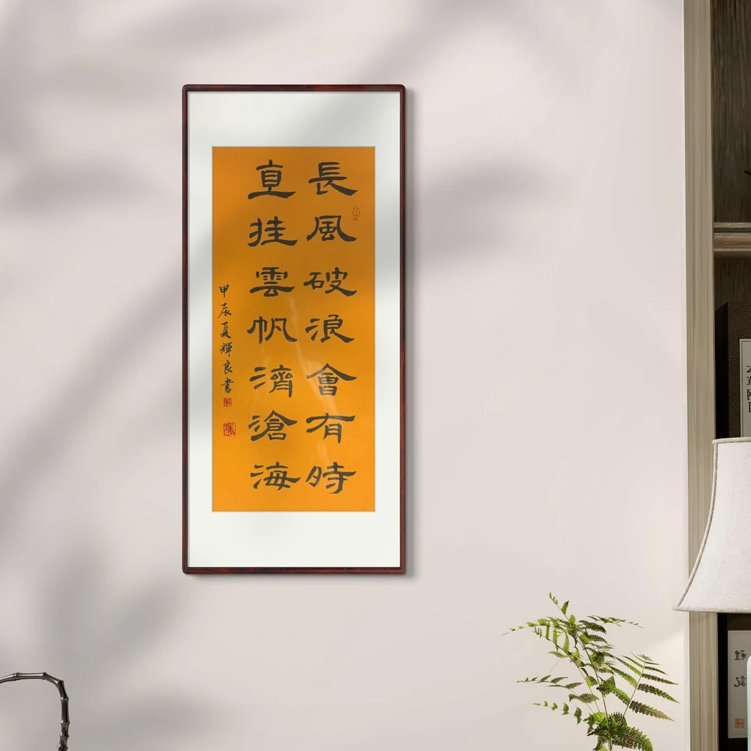 长风破浪会有时 68*35cm黄底隶书 实木榫卯装裱 手写书法装饰画