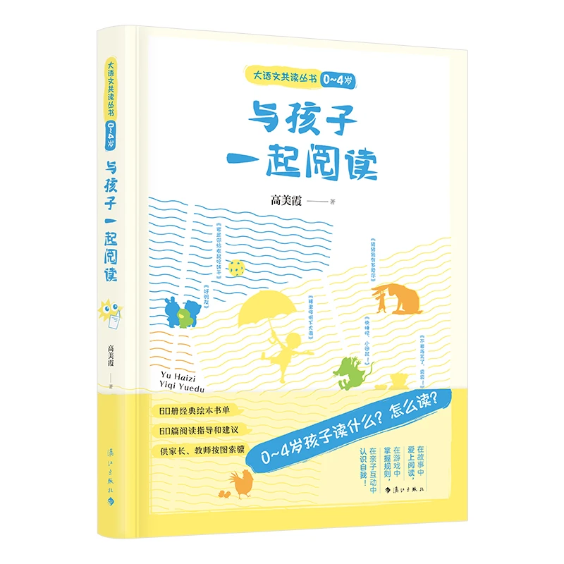 （漓江社）与孩子一起阅读 0~4岁