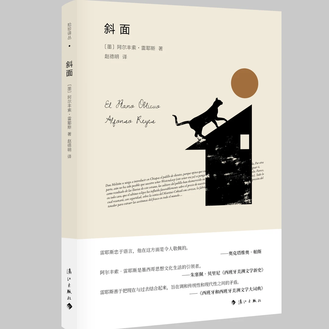 （漓江社）斜面（ 阿尔丰索·雷耶斯）