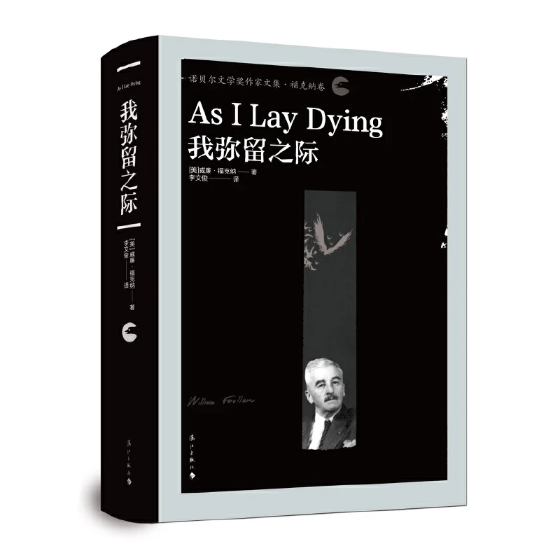 （漓江社）我弥留之际（漓江黑诺 精装图书）