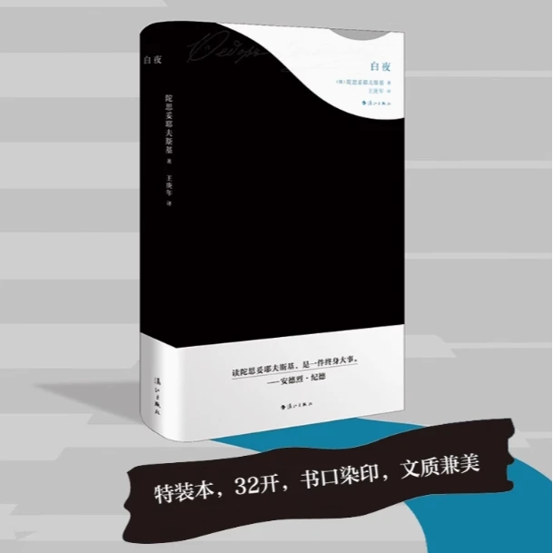 （漓江社）白夜（精装刷边版 黑色特装版 ）