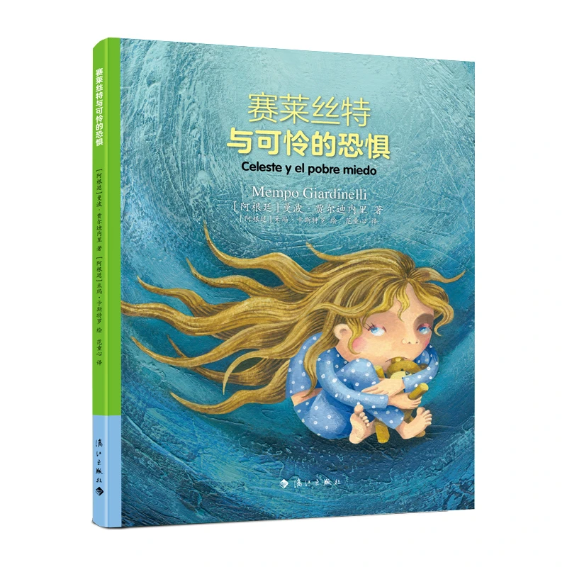 （漓江社）赛莱丝特与可怜的恐惧（福利款微瑕不退换）