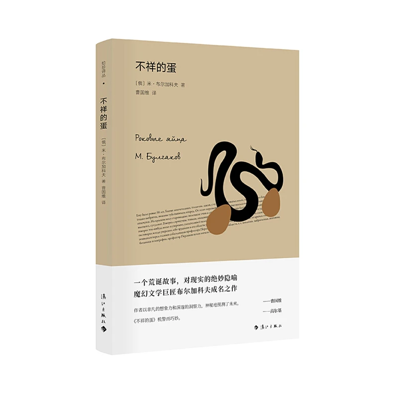 (漓江社)不祥的蛋(布尔加科夫魔幻三部曲之一)