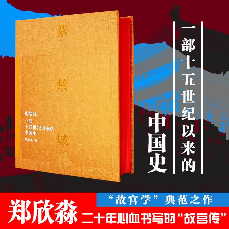 (甄选)《紫禁城——一部十五世纪一来的中国史》