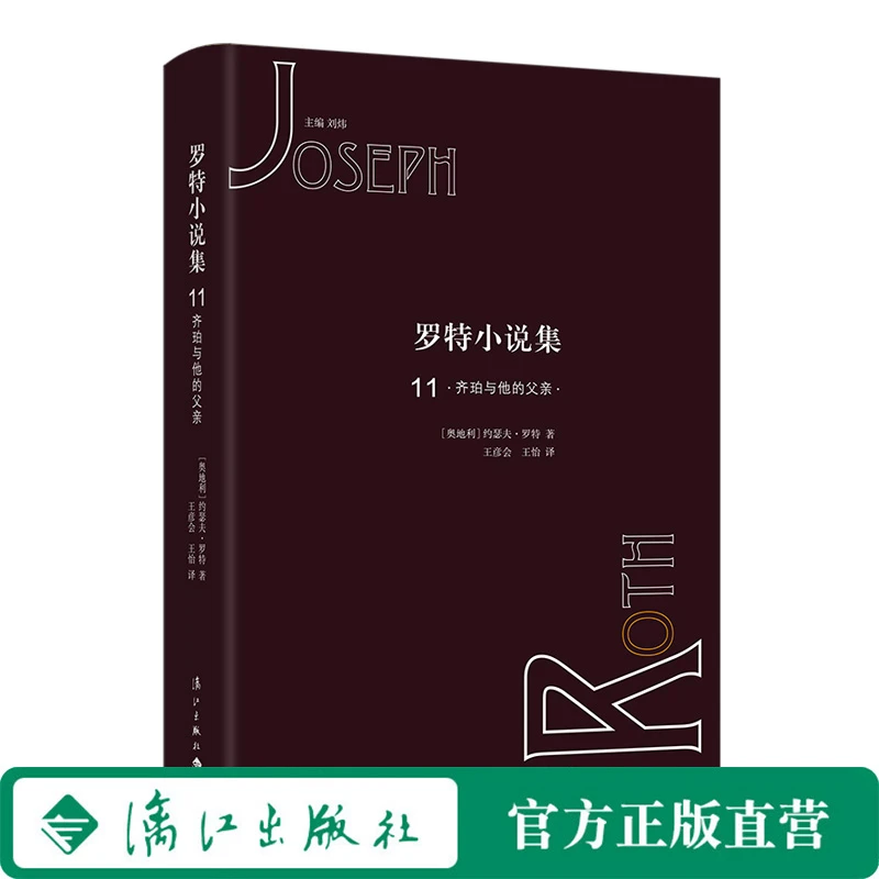 （漓江社） 罗特小说集-11-齐珀与他的父亲 （约瑟夫·罗特精装小说）